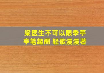 梁医生不可以限季亭亭笔趣阁 轻歌漫漫著